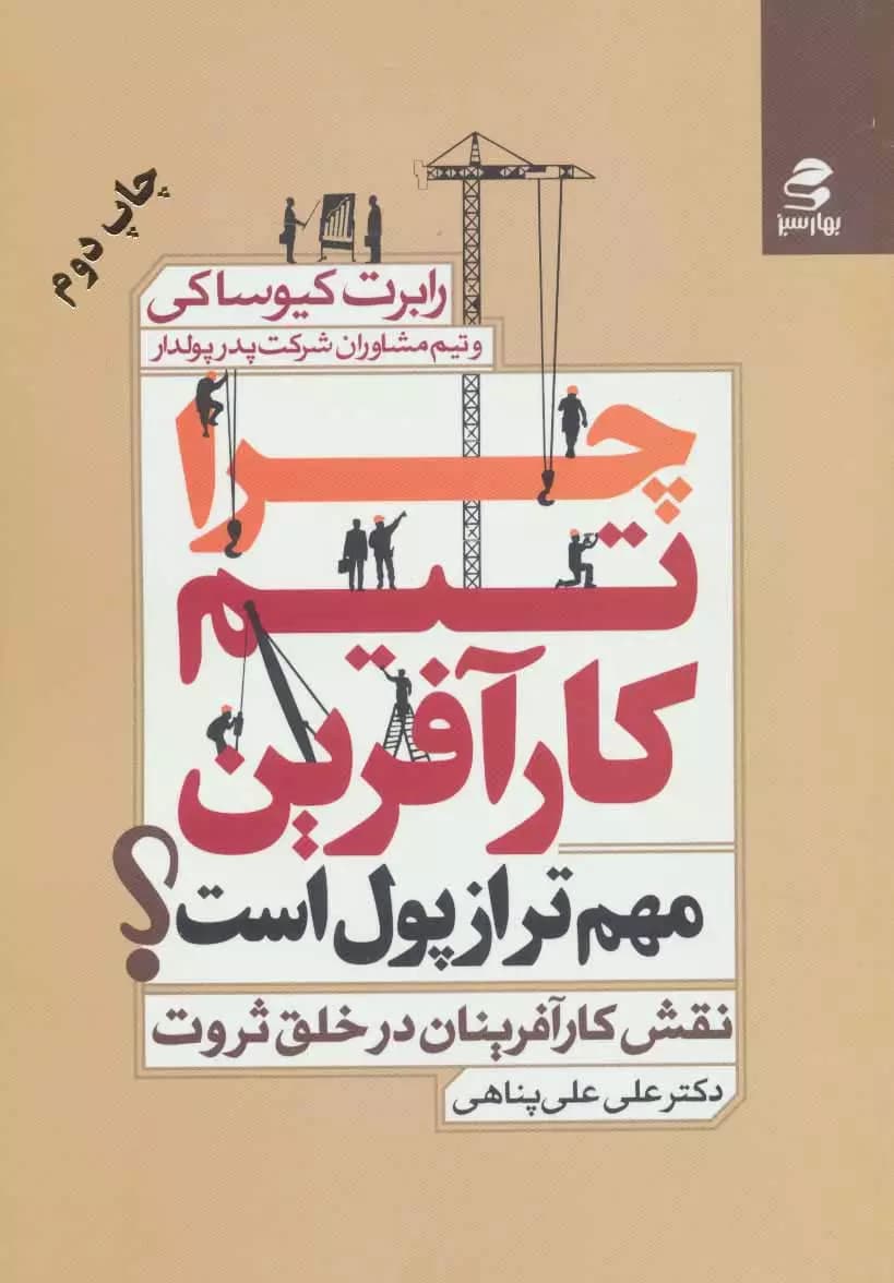 کتاب چرا تیم کارآفرین مهم تر از پول است ؟