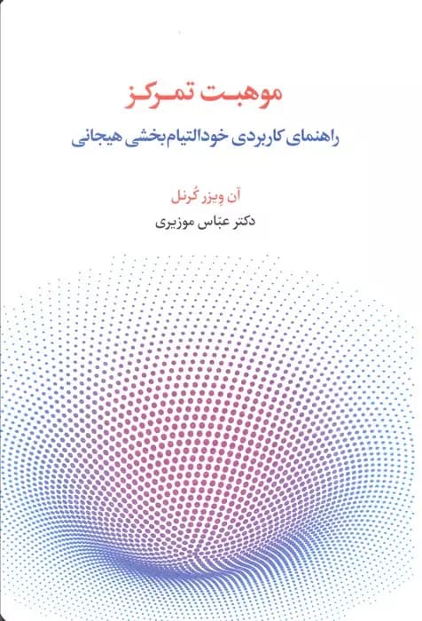 کتاب موهبت تمرکز