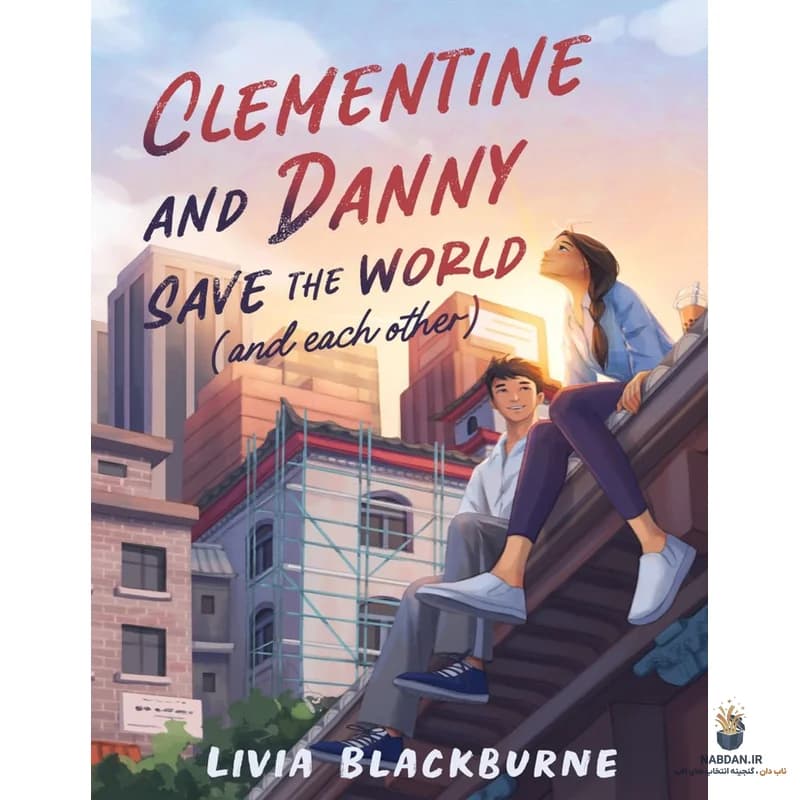 کتاب Clementine And Danny Save The World And Each Other (کلمنتاین و دنی دنیا و یکدیگر را نجات می‌دهند) نسخه انگلیسی PDF | لیویا بلکبورن