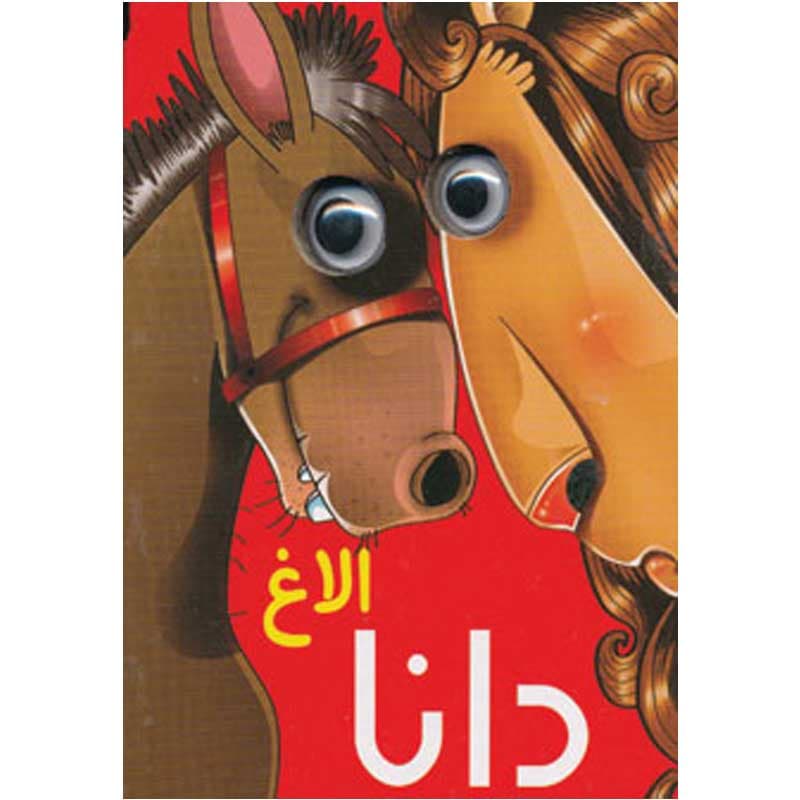 کتاب چشمی الاغ دانا نشر آریا نوین