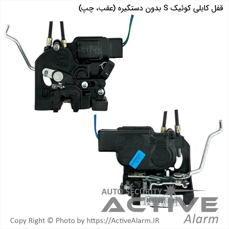 قفل درب کابلی کوییک بدون دستگیره متک (عقب،چپ)