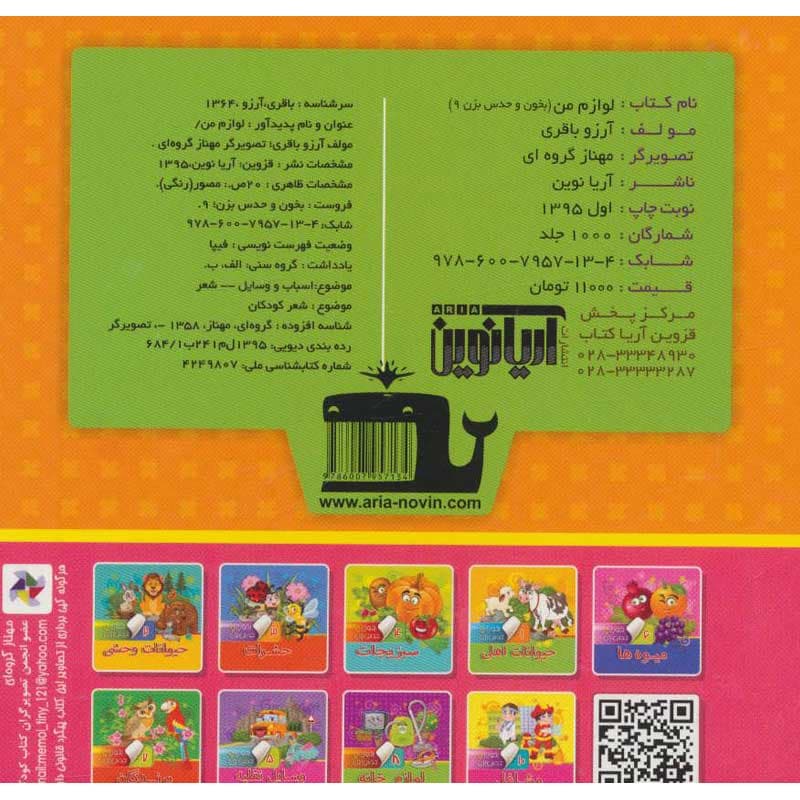 کتاب بخون و حدس بزن لوازم من نشر آریا نوین — تصویر ۲