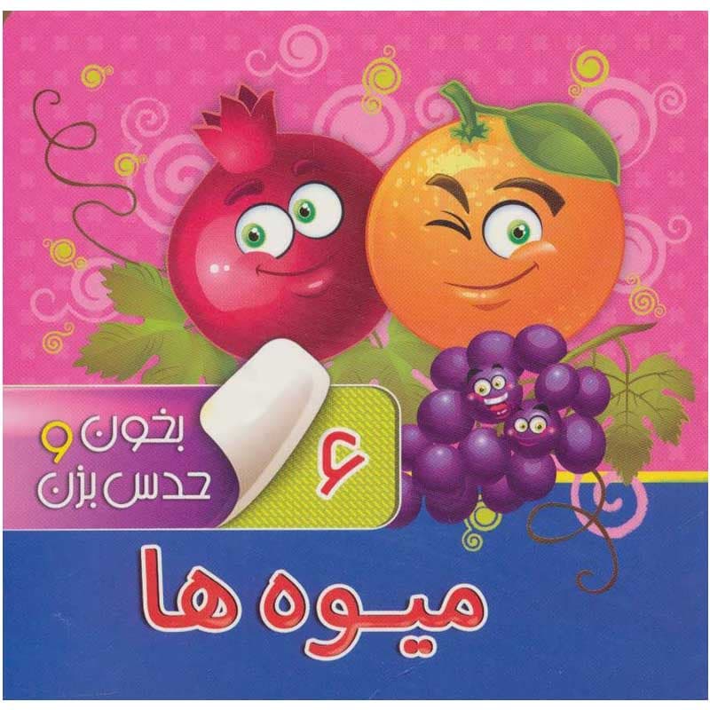 کتاب بخون و حدس بزن میوه ها نشر آریا نوین
