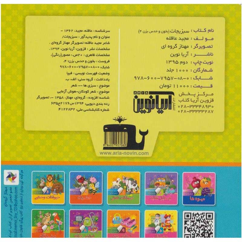 کتاب بخون و حدس بزن سبزیجات نشر آریا نوین — تصویر ۲