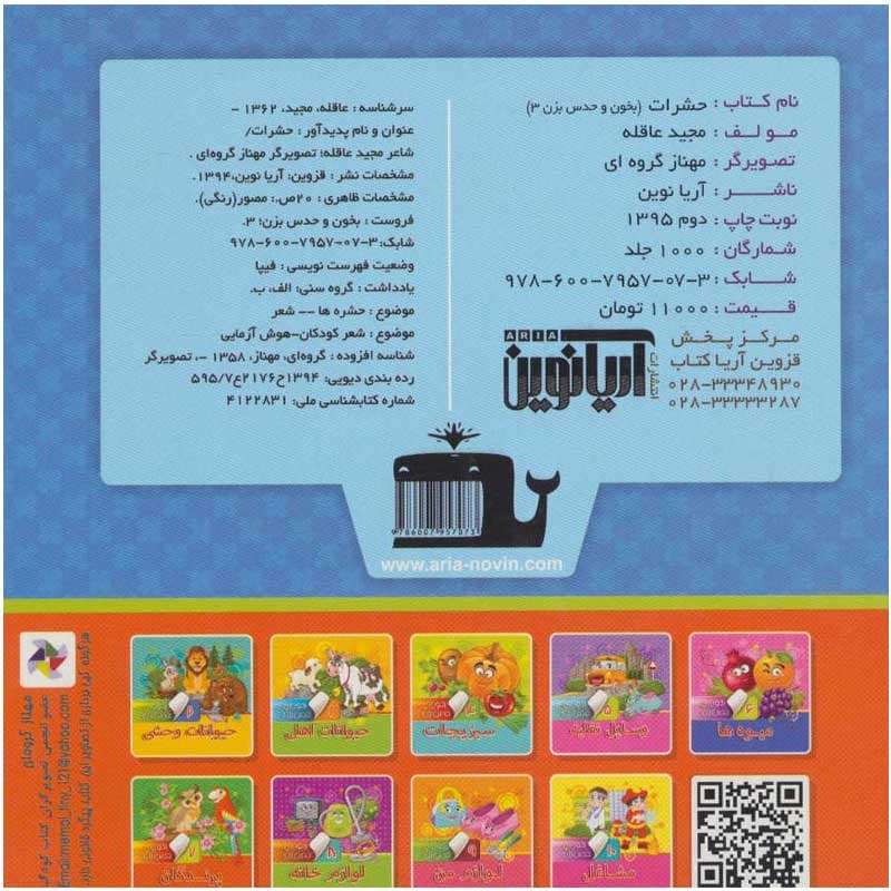 کتاب بخون و حدس بزن حشرات نشر آریا نوین — تصویر ۲