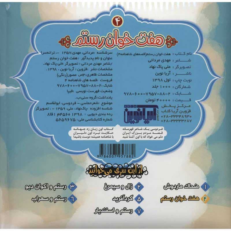 کتاب پازلی قصه های شاهنامه هفت خوان رستم نشر آریا نوین — تصویر ۲