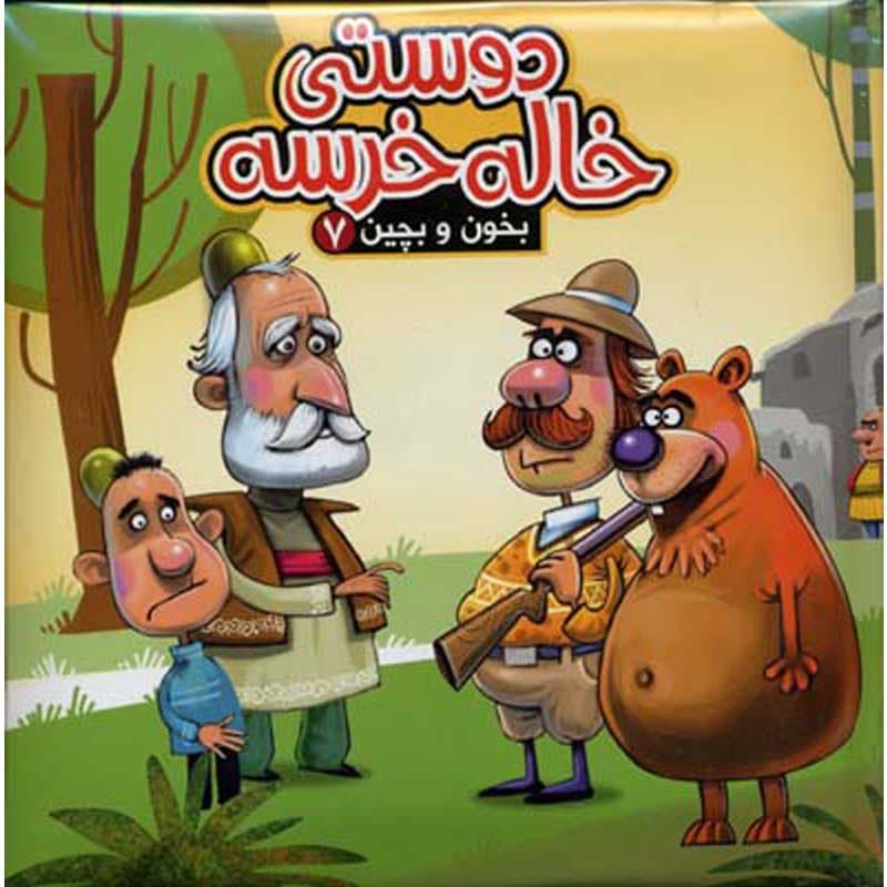 کتاب پازلی بخون و بچین دوستی خاله خرسه نشر آریا نوین