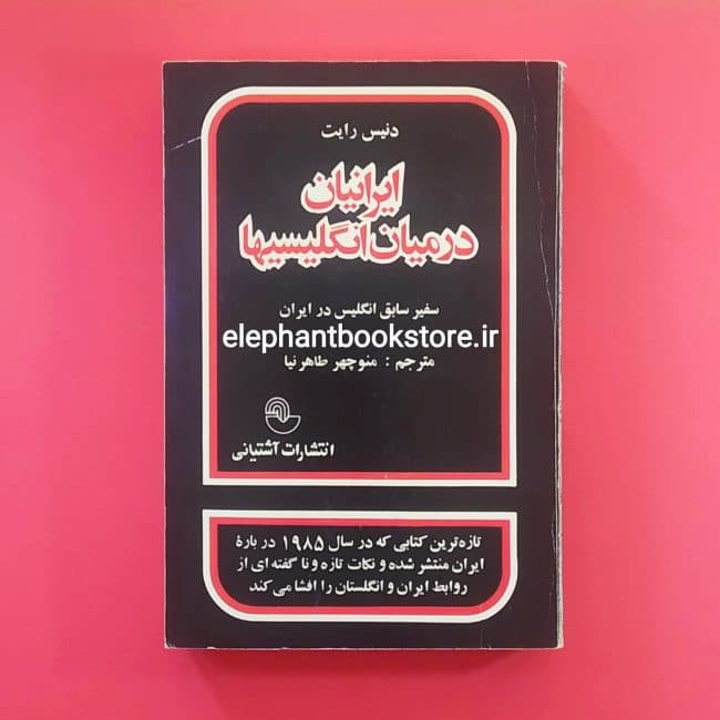 کتاب ایرانیان در میان انگلیسیها اثر دنیس رایت