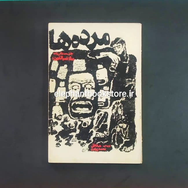 کتاب مرده ها اثر جلیل محمدقلی زاده
