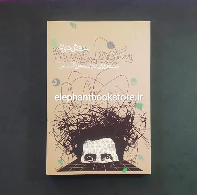 کتاب سکوت و معنا (جستارهایی در فلسفه ویتگنشتاین)