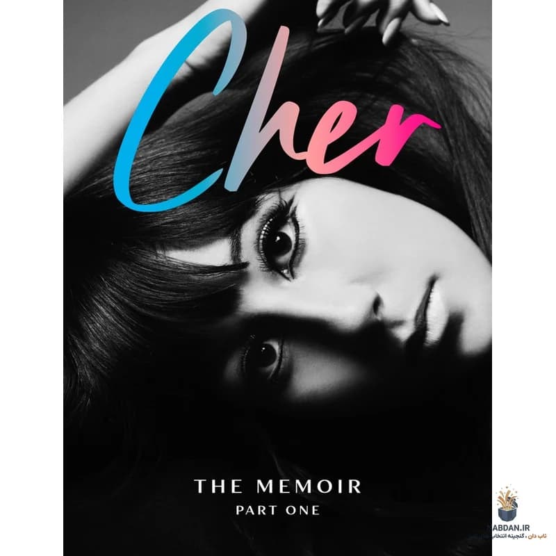 کتاب Cher The Memoir (خاطرات شر) نسخه انگلیسی PDF | شر