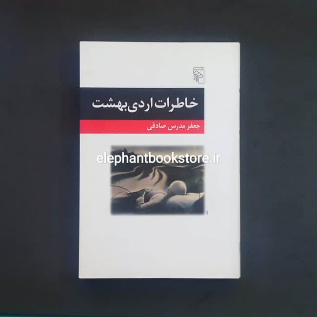 کتاب خاطرات اردی بهشت اثر جعفر مدرس صادقی