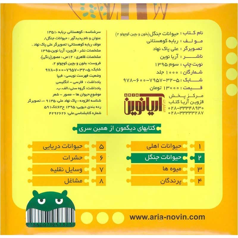 کتاب پازلی بخون و بچین کوچولو حیوانات جنگل نشر آریا نوین — تصویر ۲