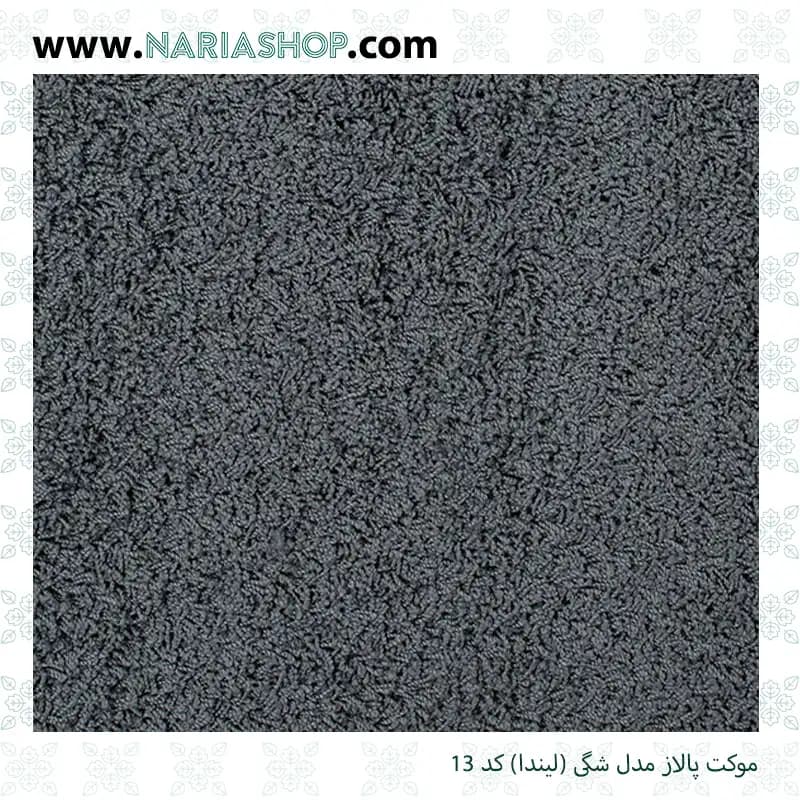 موکت پالاز مدل شگی (لیندا) — تصویر ۳