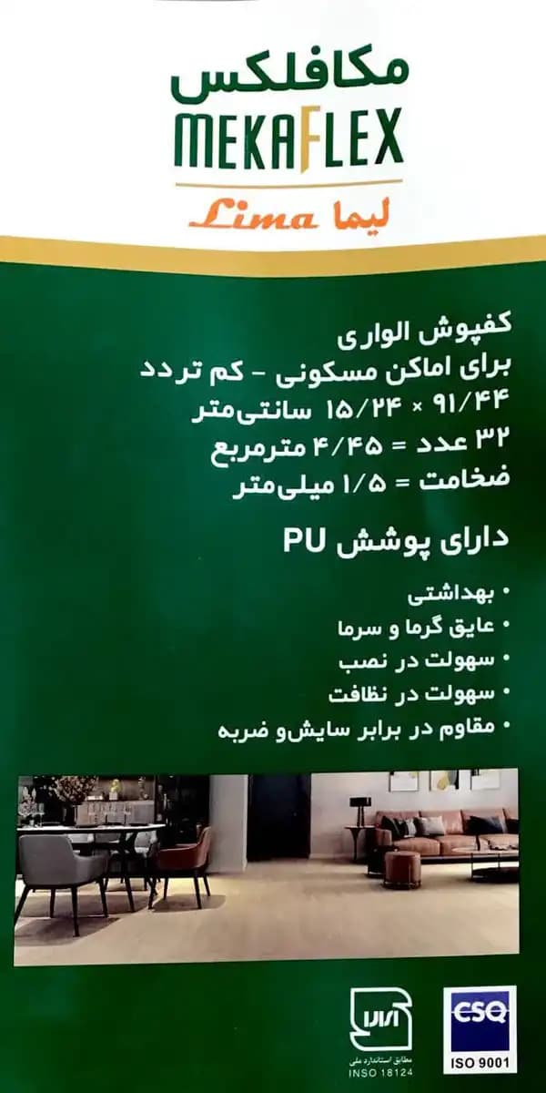 کفپوش مکافلکس MEKAFLEX — تصویر ۹