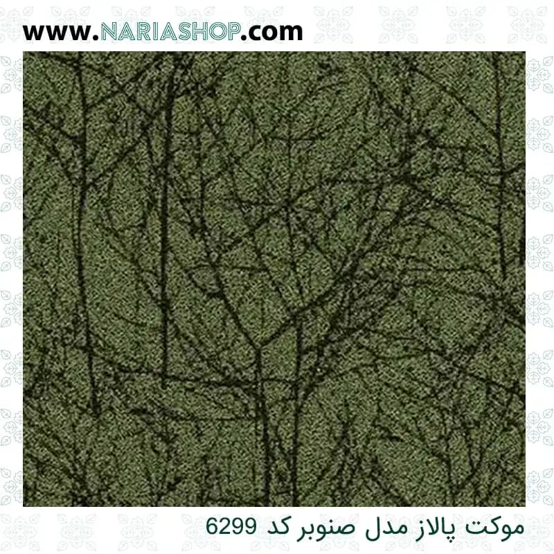 موکت پالاز مدل صنوبر — تصویر ۲
