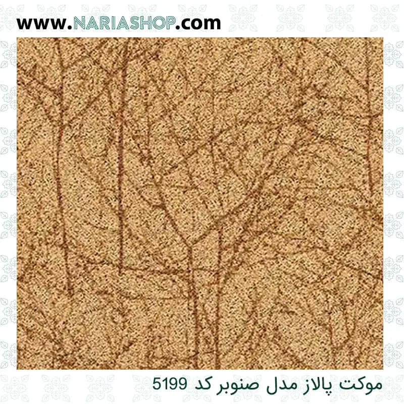 موکت پالاز مدل صنوبر — تصویر ۴