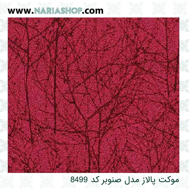 موکت پالاز مدل صنوبر — تصویر ۶