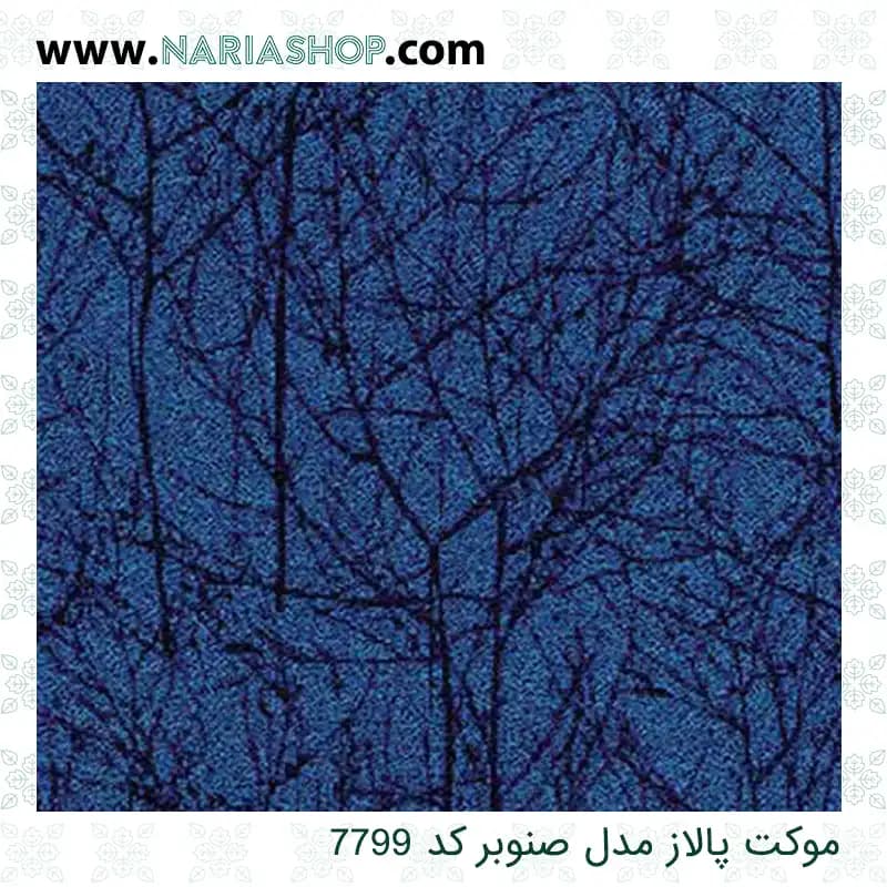 موکت پالاز مدل صنوبر — تصویر ۷