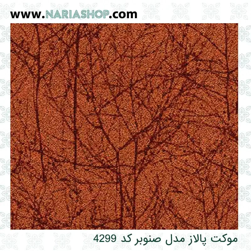 موکت پالاز مدل صنوبر — تصویر ۵