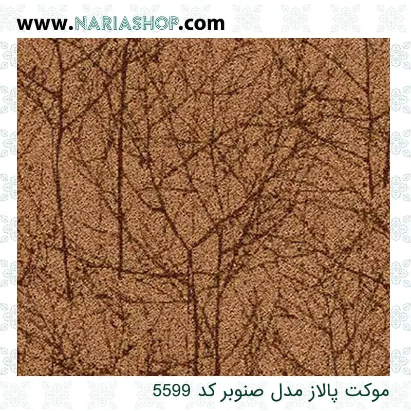 موکت پالاز مدل صنوبر — تصویر ۳