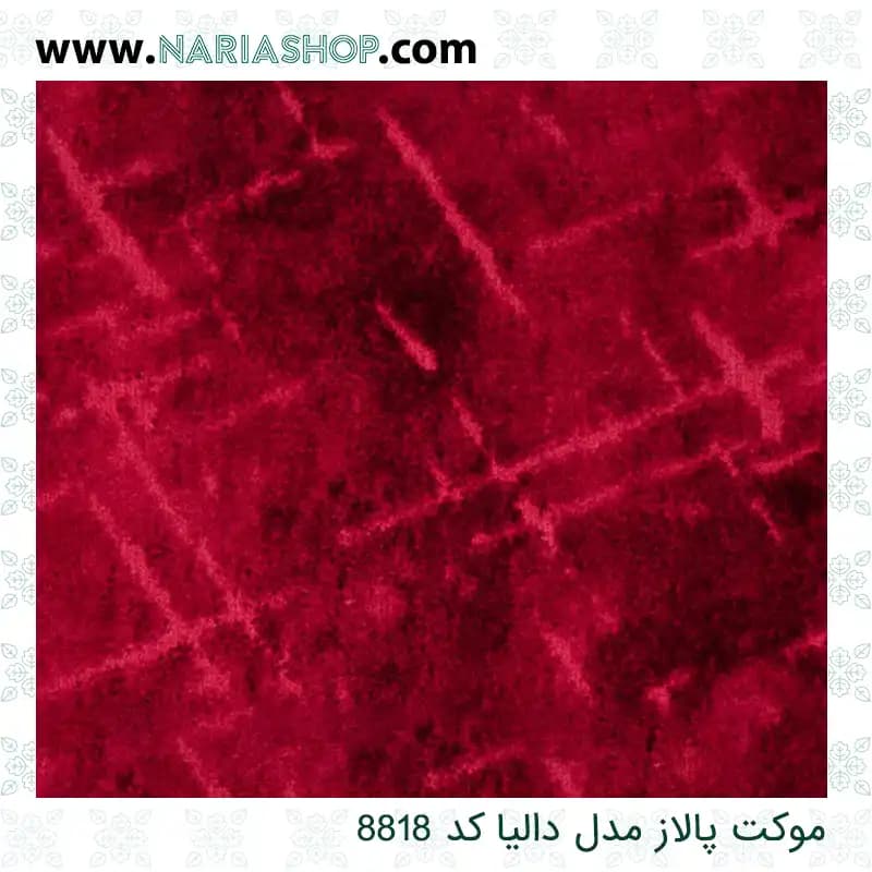 موکت پالاز مدل دالیا — تصویر ۴
