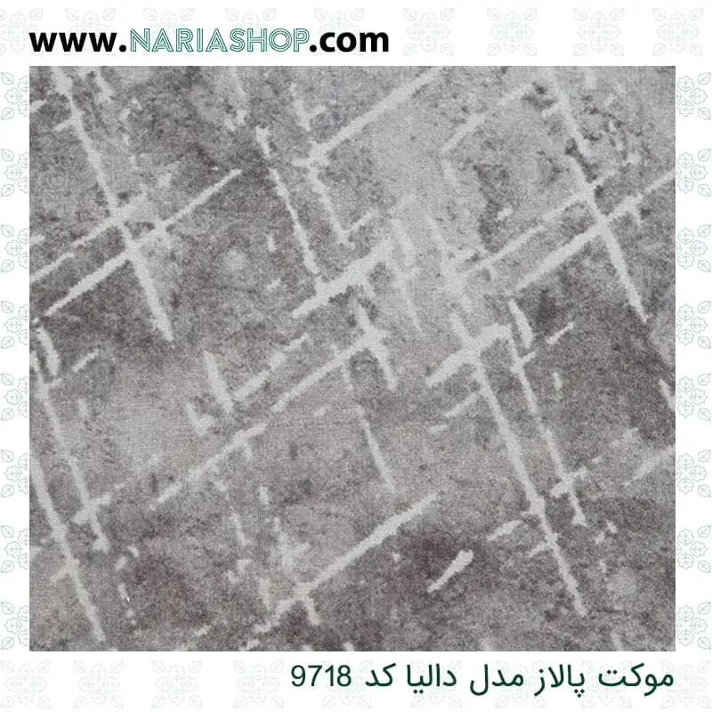 موکت پالاز مدل دالیا — تصویر ۲