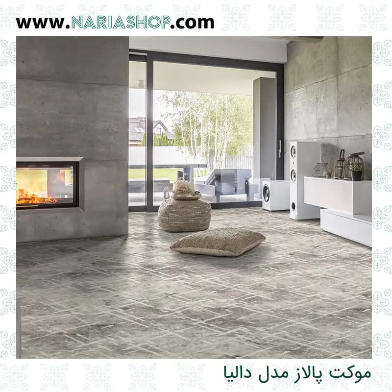 موکت پالاز مدل دالیا