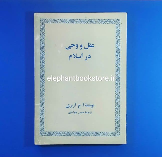 کتاب عقل و وحی در اسلام اثر آ. ج. آربری