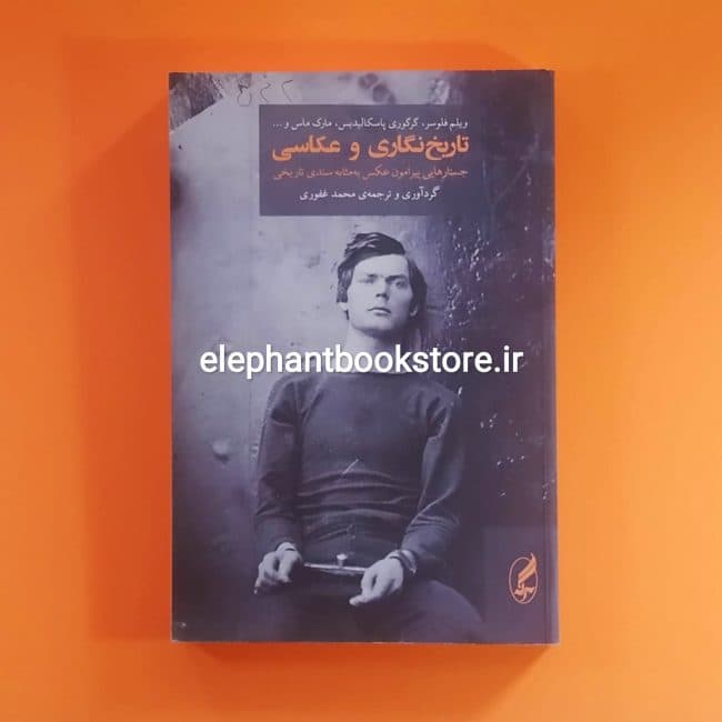 کتاب تاریخ نگاری و عکاسی (نشر آگه)