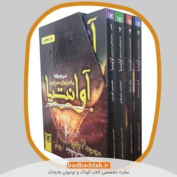 مجموعه کتاب ماجراهای سرزمین آوانتیا