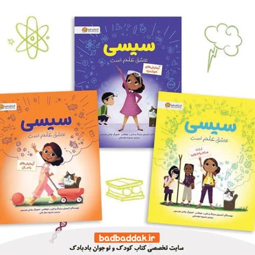 مجموعه کتاب سیسی عاشق علم است