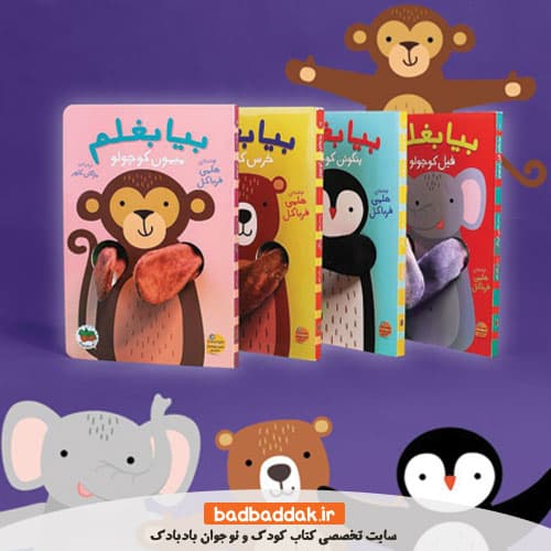 مجموعه کتاب بیا بغلم