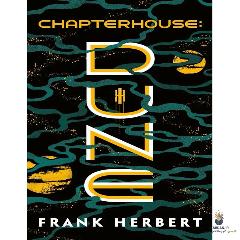کتاب Chapterhouse Dune (خانه پنیه تلماسه‌ای) نسخه انگلیسی PDF | فرانک هربرت