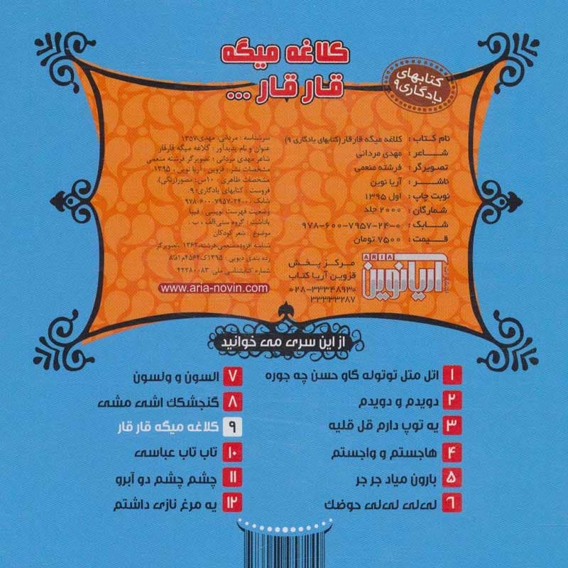 کتاب های یادگاری کلاغه میگه غار غار نشر آریا نوین — تصویر ۲