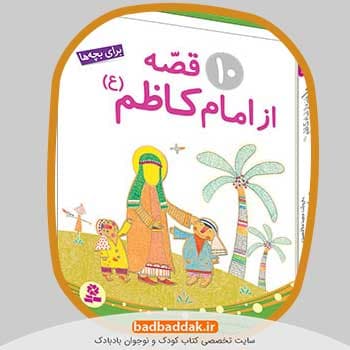 مجموعه کتاب قصه هایی از امام کاظم (ع)