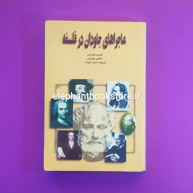 کتاب ماجراهای جاودان در فلسفه اثر هنری توماس