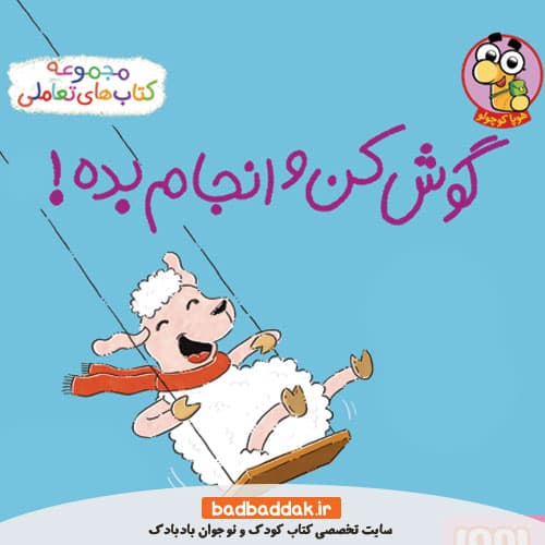مجموعه گوش کن و انجام بده
