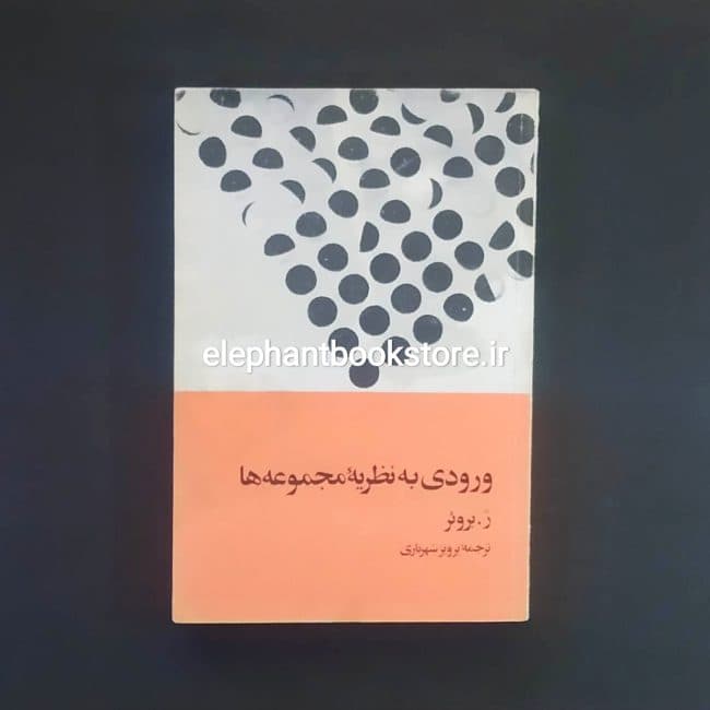 کتاب ورودی به نظریه مجموعه ها ترجمه پرویز شهریاری