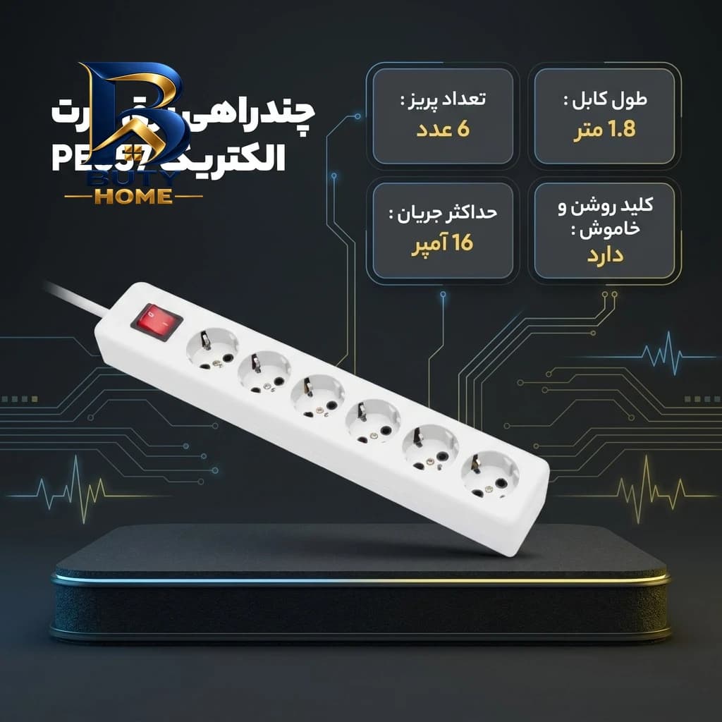 چندراهی برق پارت الکتریک مدل PE۶۵۷ اصل — تصویر ۴