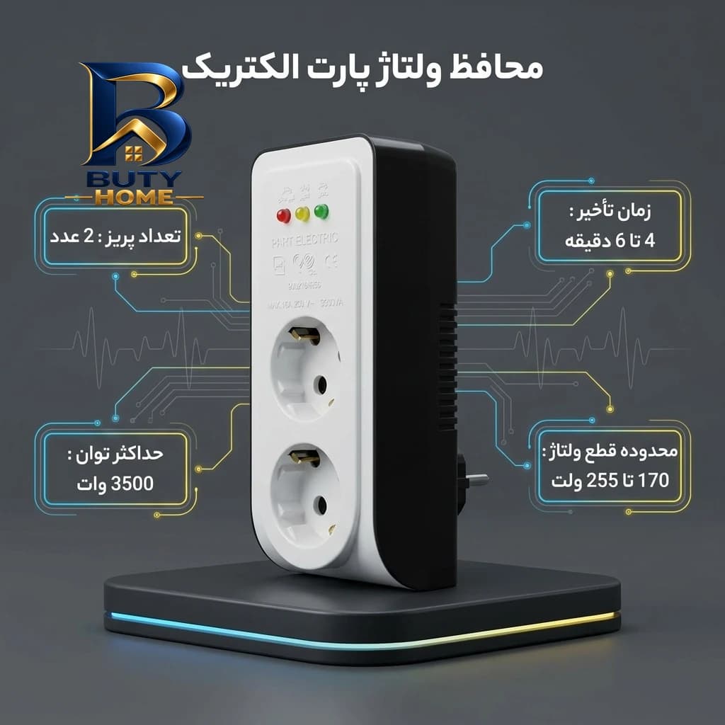 محافظ ولتاژ پارت الکتریک مدل PE-۲۸۳۴ اصل — تصویر ۳