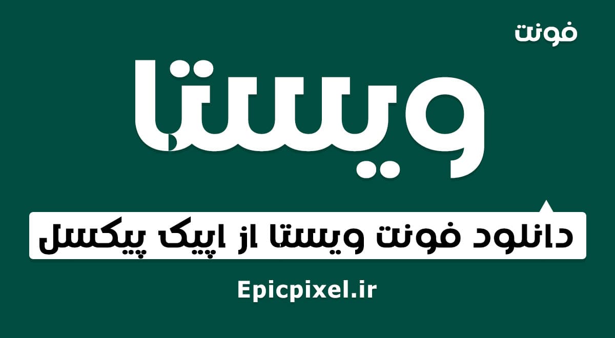 فونت ویستا فارسی