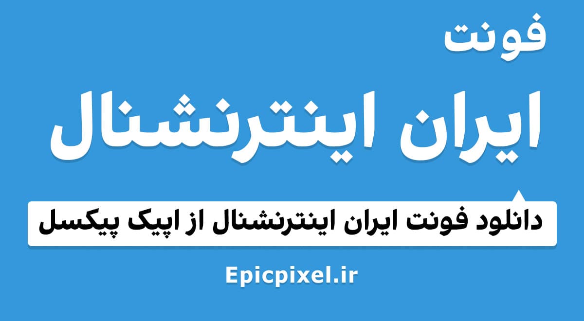 4 فونت ایران اینترنشنال فارسی