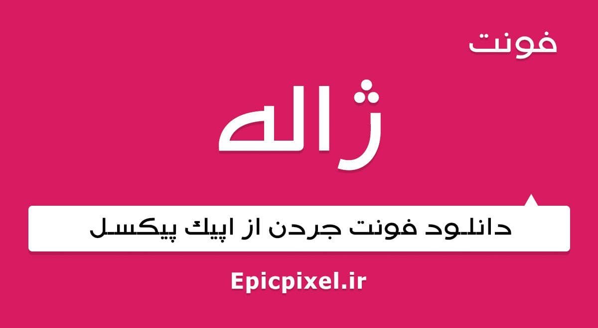 3 فونت ژاله فارسی