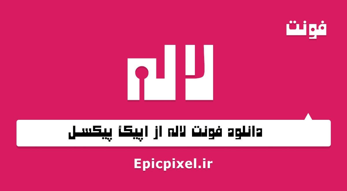 6 فونت لاله فارسی