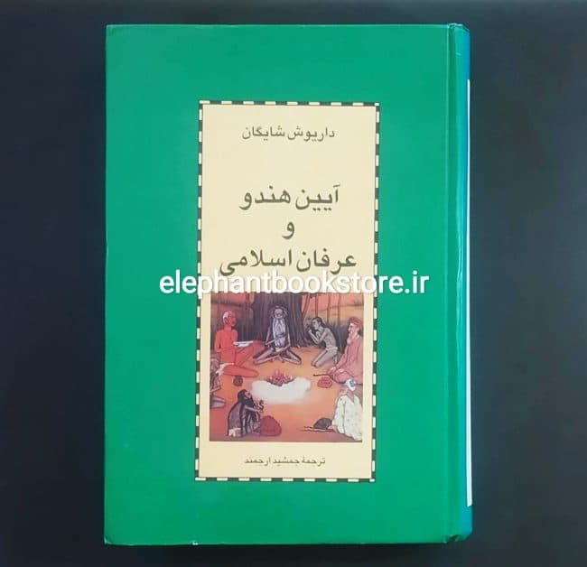 کتاب آیین هندو و عرفان اسلامی اثر داریوش شایگان