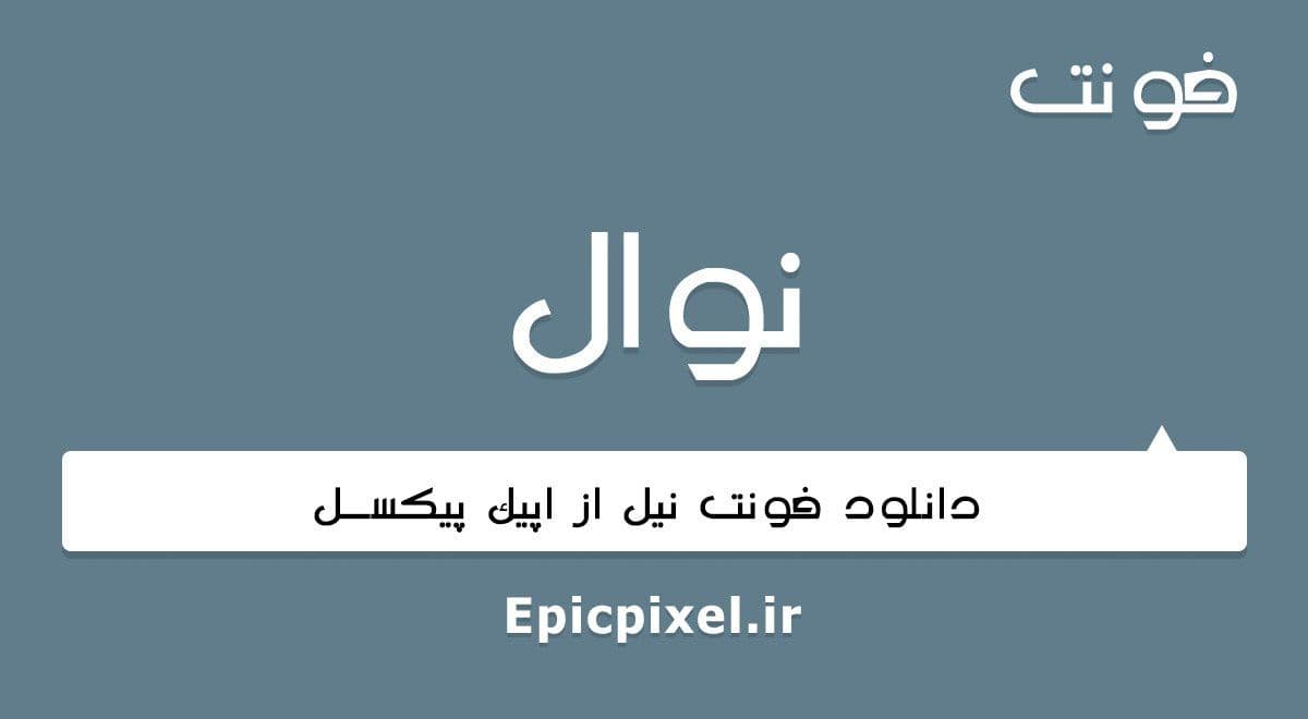 2 فونت نوال فارسی