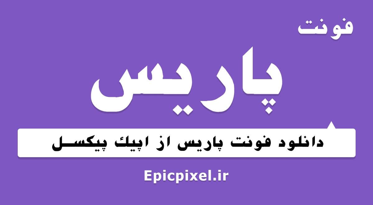 4 فونت پاریس فارسی