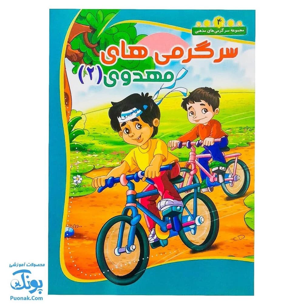 کتاب سرگرمی های مهدوی ۲