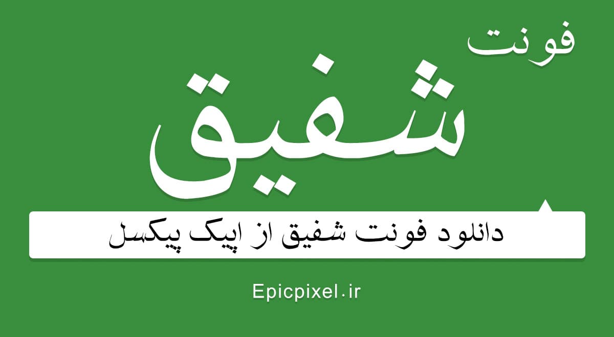 19 فونت شفیق فارسی Shafigh